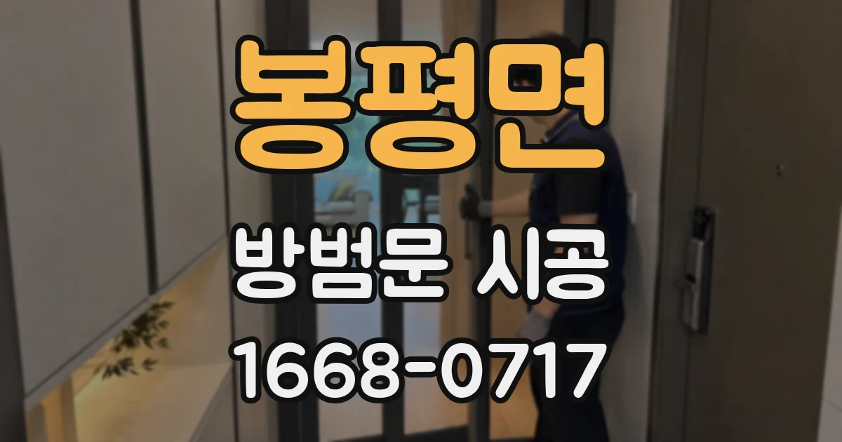 봉평면 방범문 시공
