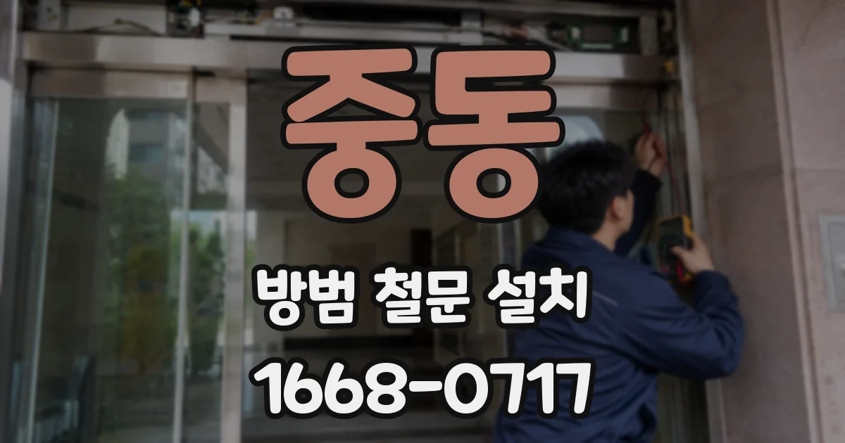 중동 방범 철문 설치