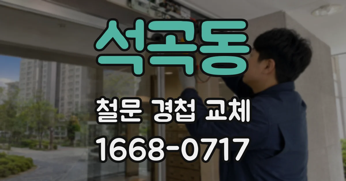 석곡동 철문 경첩 교체