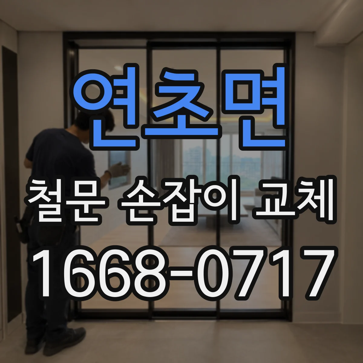 연초면 철문 손잡이 교체