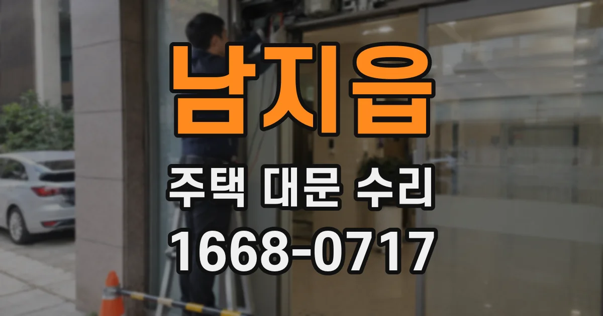 남지읍 주택 대문 수리
