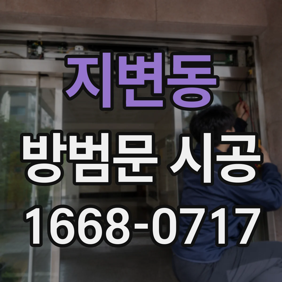 지변동 방범문 시공