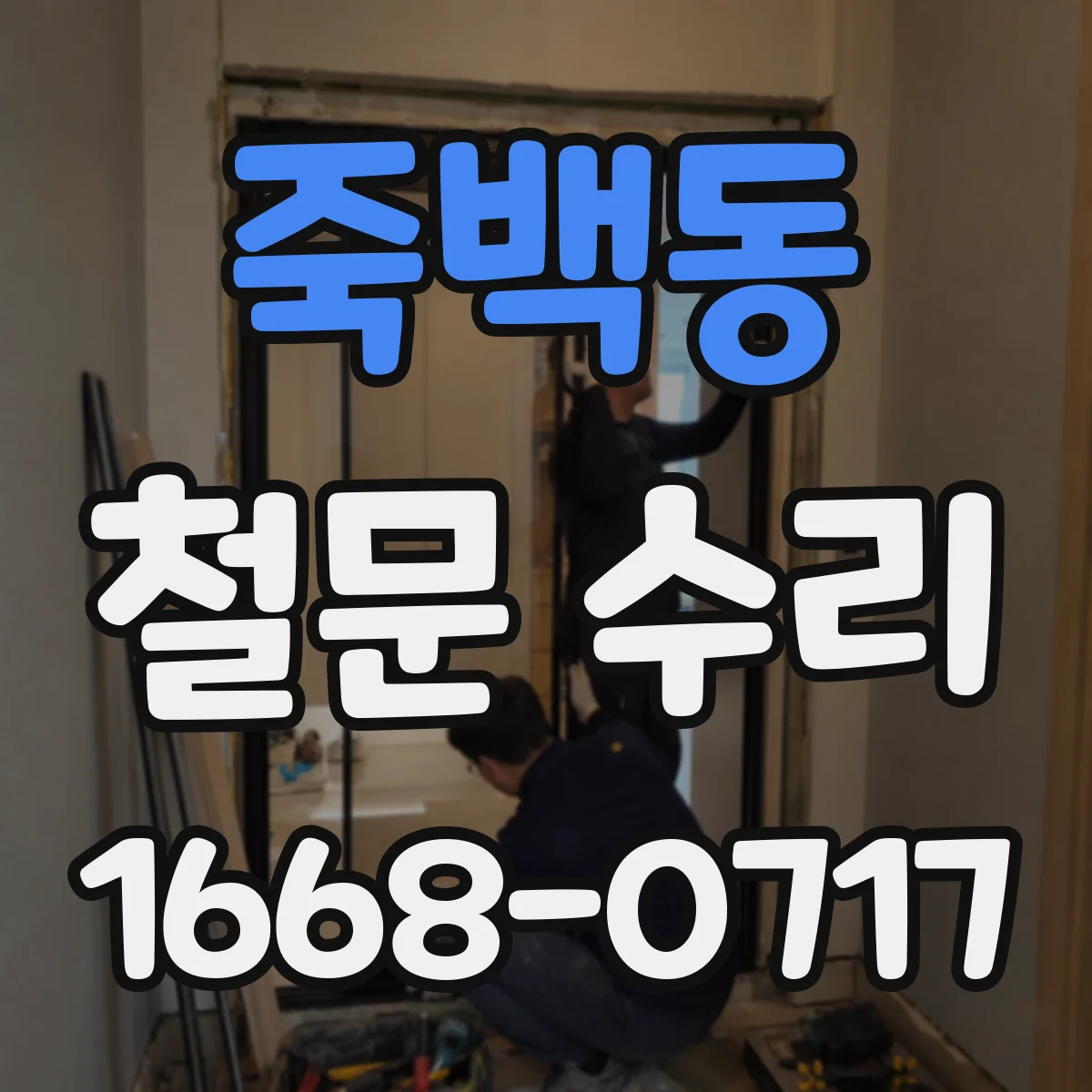 죽백동 철문 수리