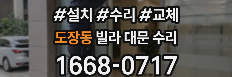 도장동 빌라 대문 수리