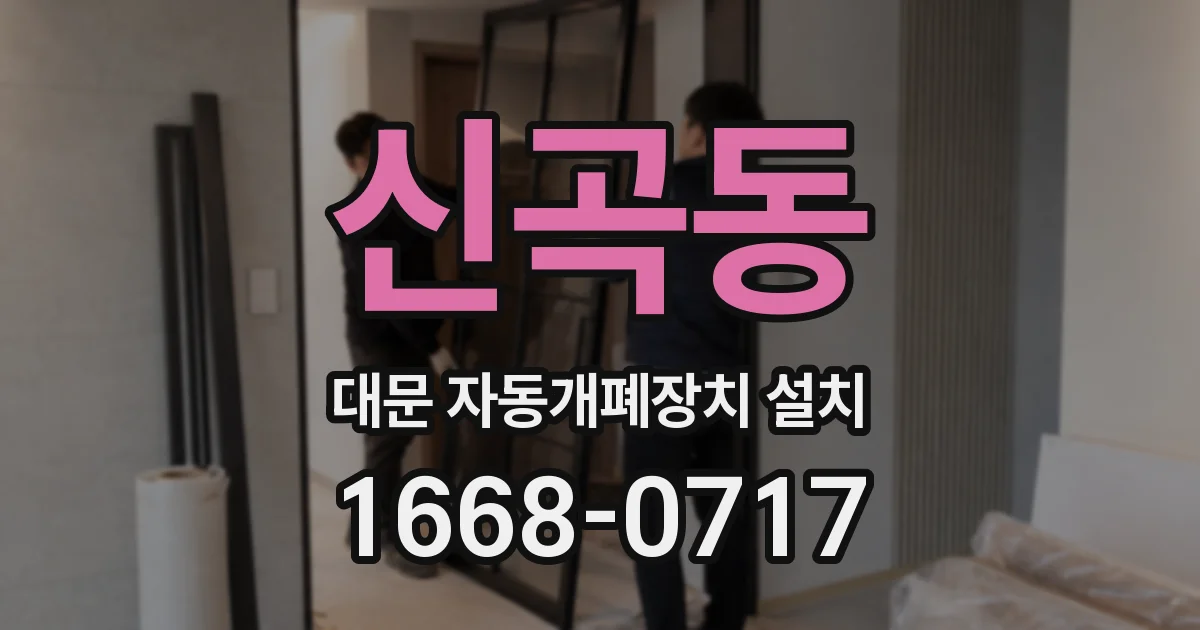 신곡동 대문 자동개폐장치 설치