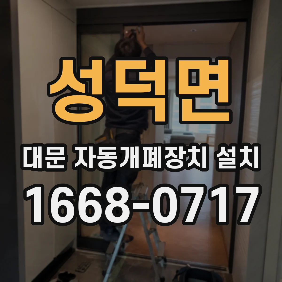 성덕면 대문 자동개폐장치 설치
