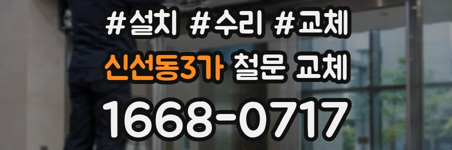 신선동3가 철문 교체