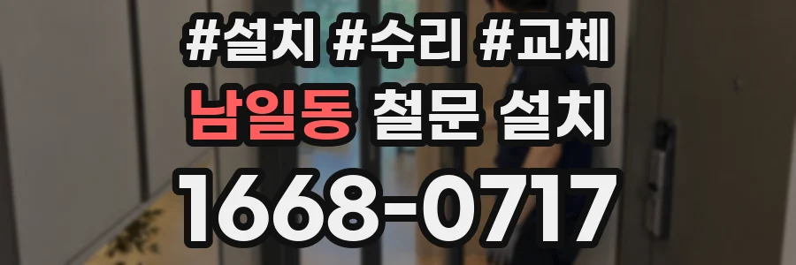 남일동 철문 설치