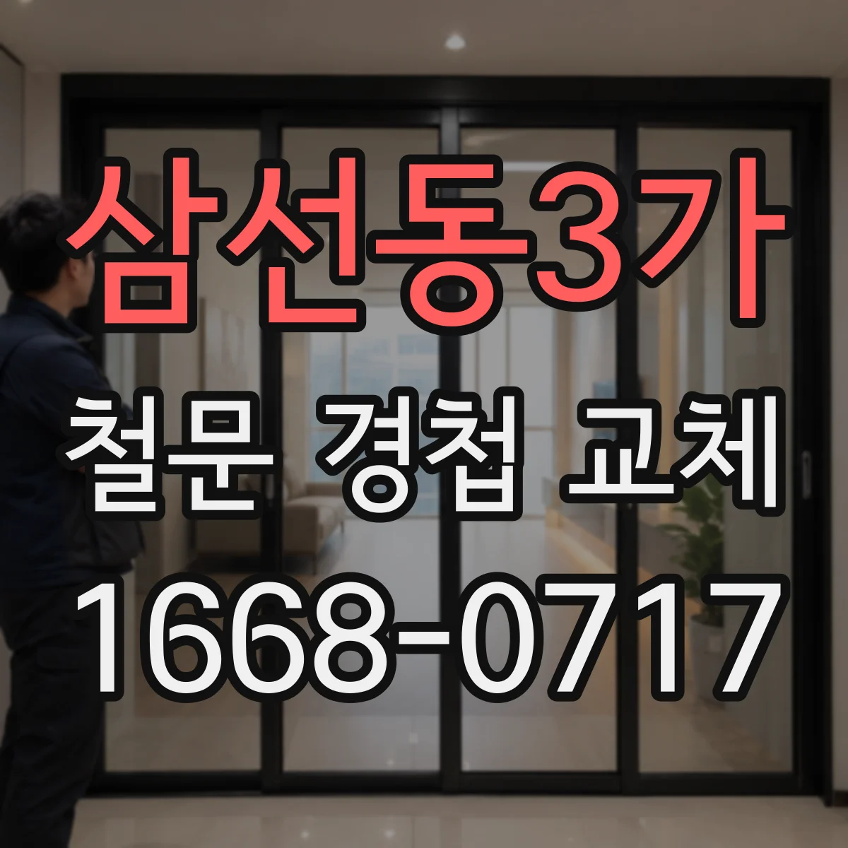 삼선동3가 철문 경첩 교체