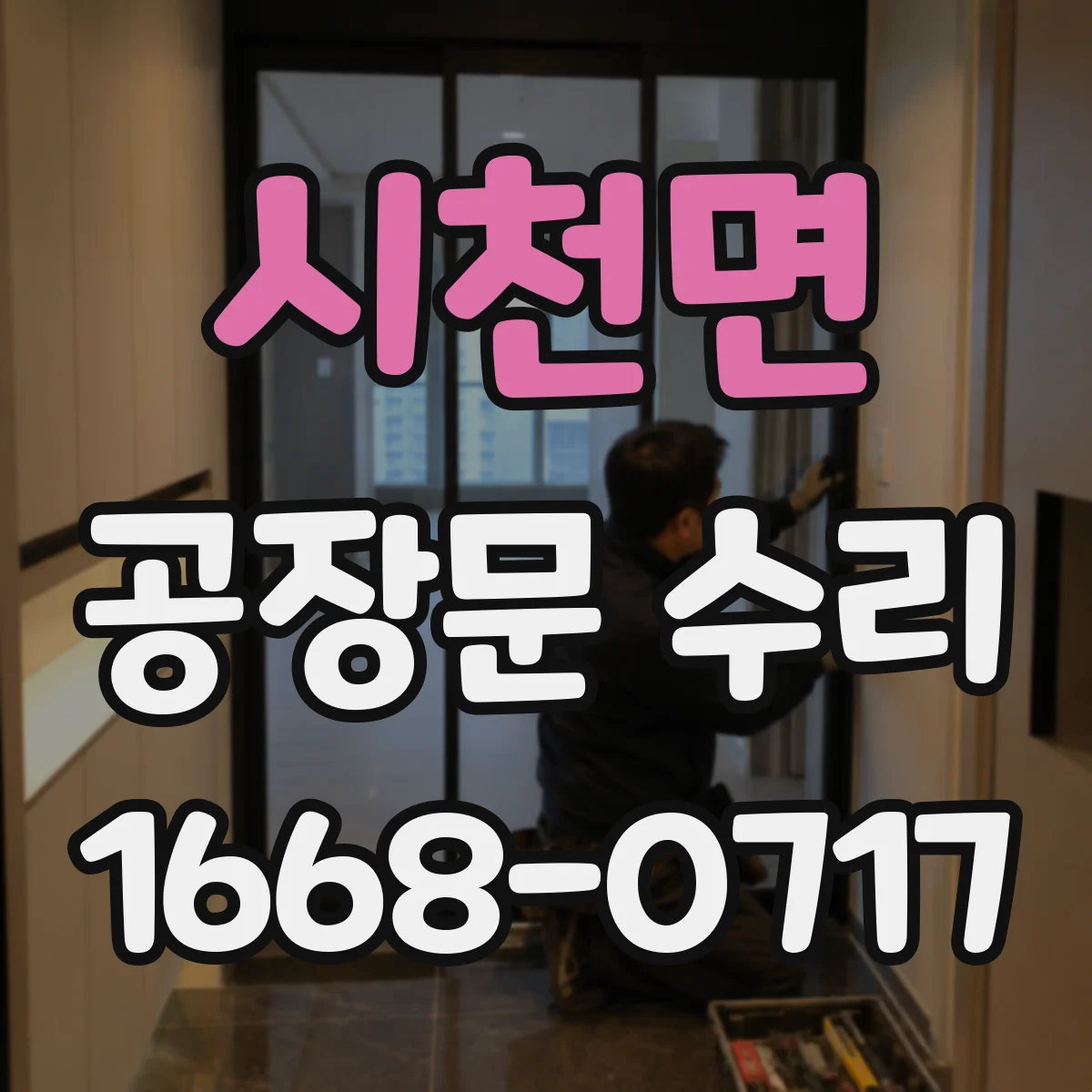 시천면 공장문 수리