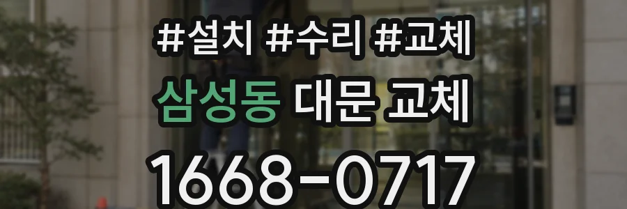 삼성동 대문 교체