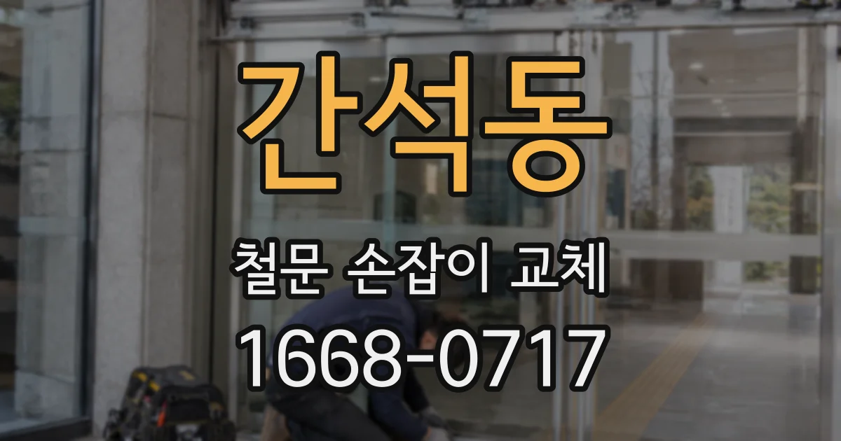 간석동 철문 손잡이 교체