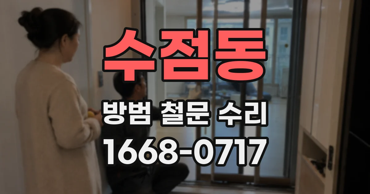 수점동 방범 철문 수리