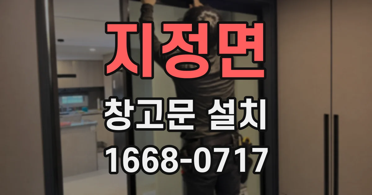 지정면 창고문 설치