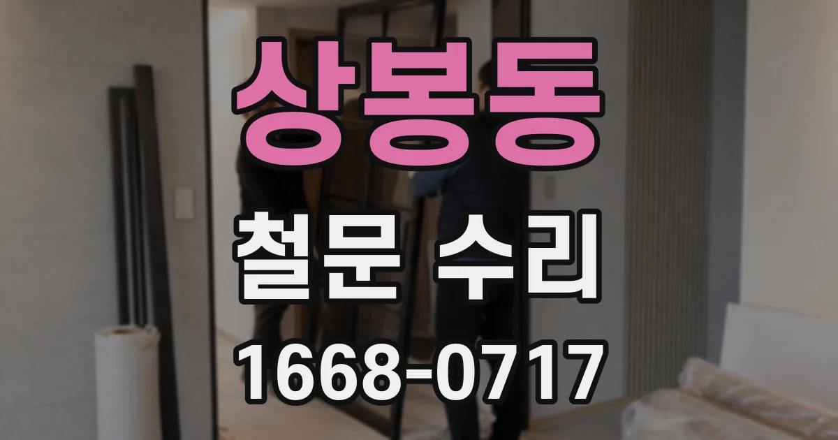 상봉동 철문 수리