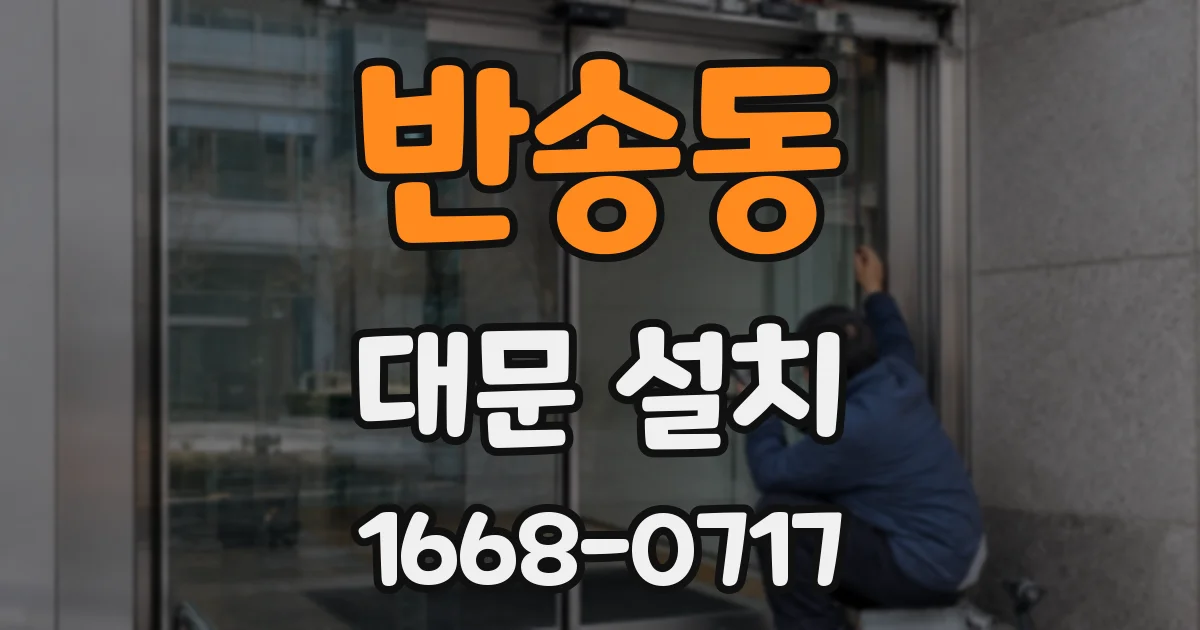 반송동 대문 설치