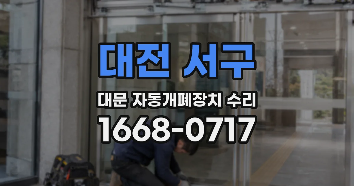 대전 서구 대문 자동개폐장치 수리