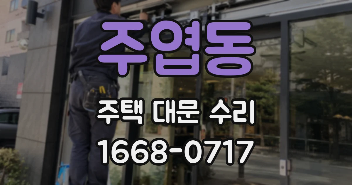 주엽동 주택 대문 수리