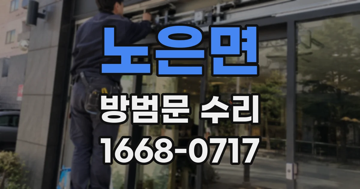노은면 방범문 수리