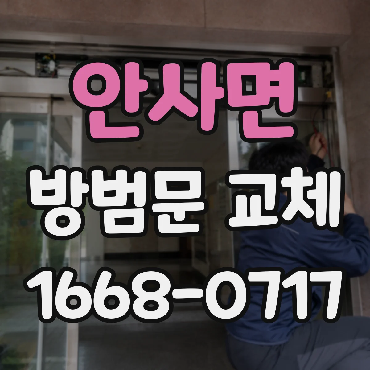 안사면 방범문 교체