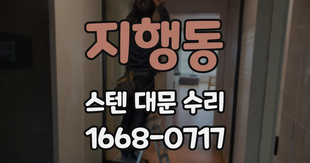 지행동 스텐 대문 수리