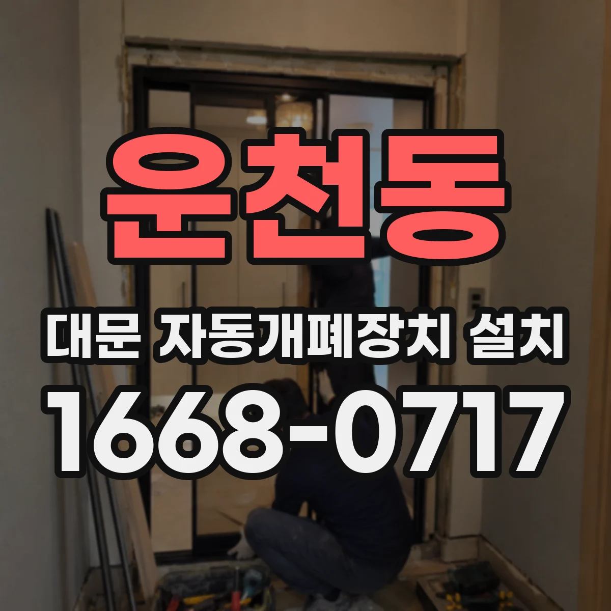 운천동 대문 자동개폐장치 설치