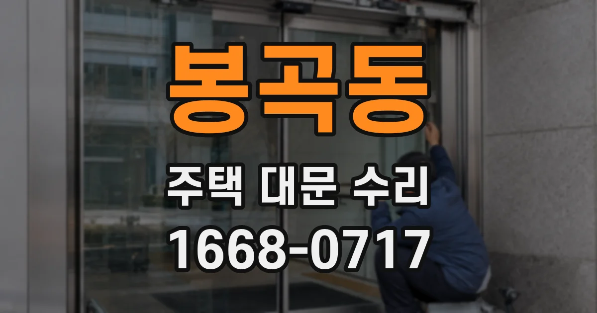 봉곡동 주택 대문 수리