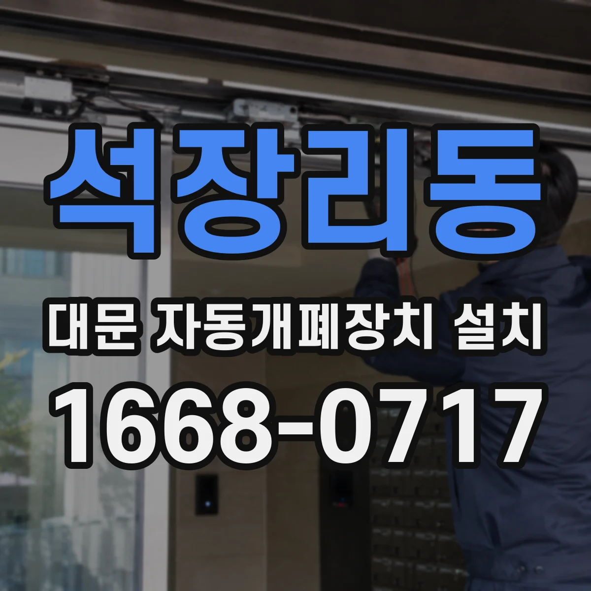 석장리동 대문 자동개폐장치 설치