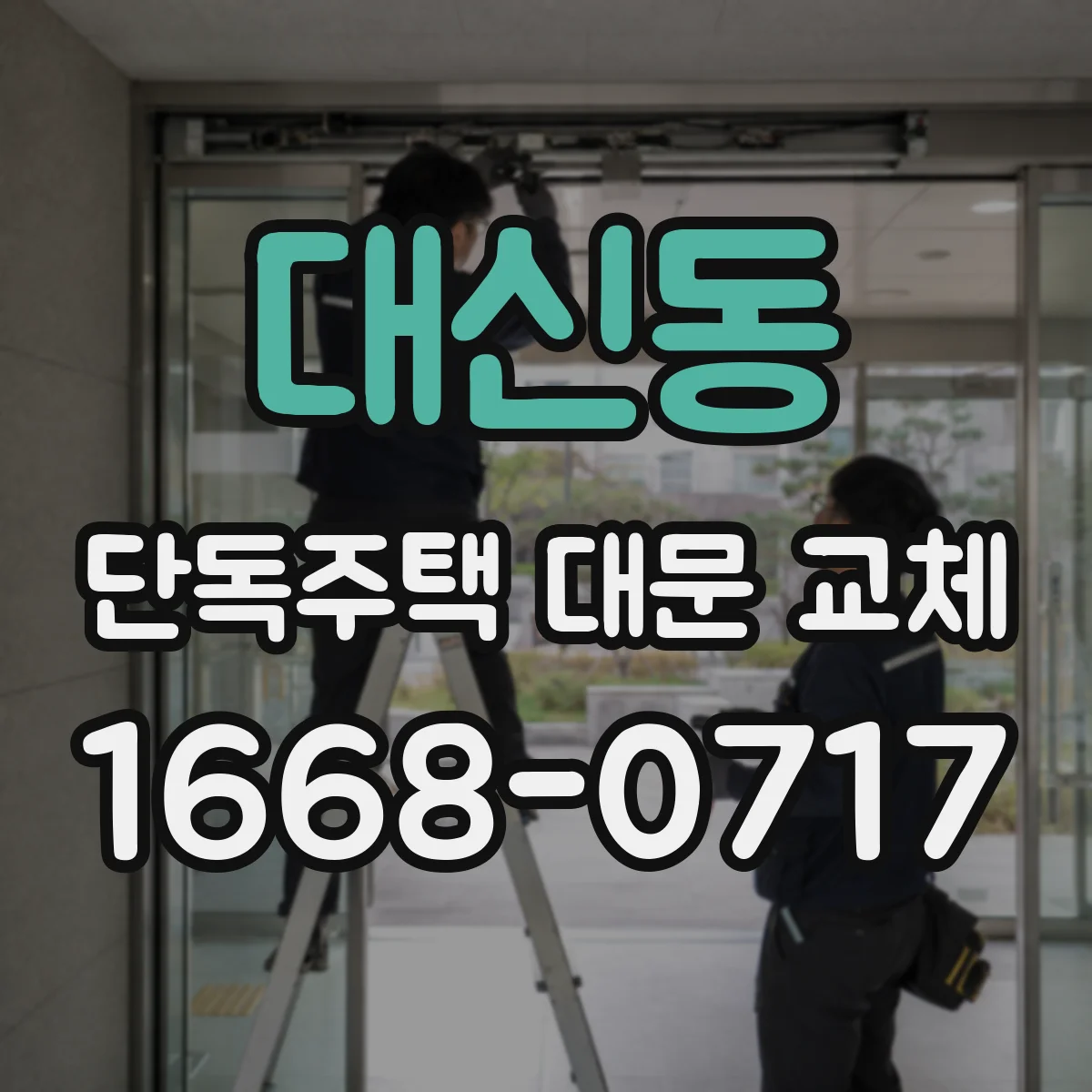 대신동 단독주택 대문 교체
