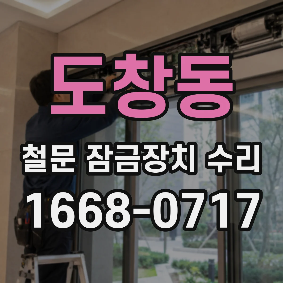 도창동 철문 잠금장치 수리