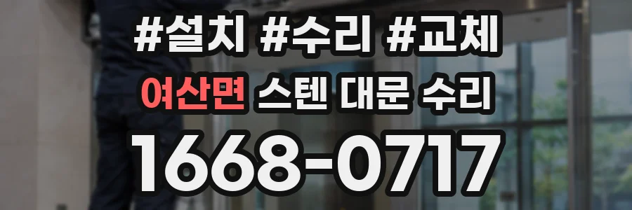 여산면 스텐 대문 수리