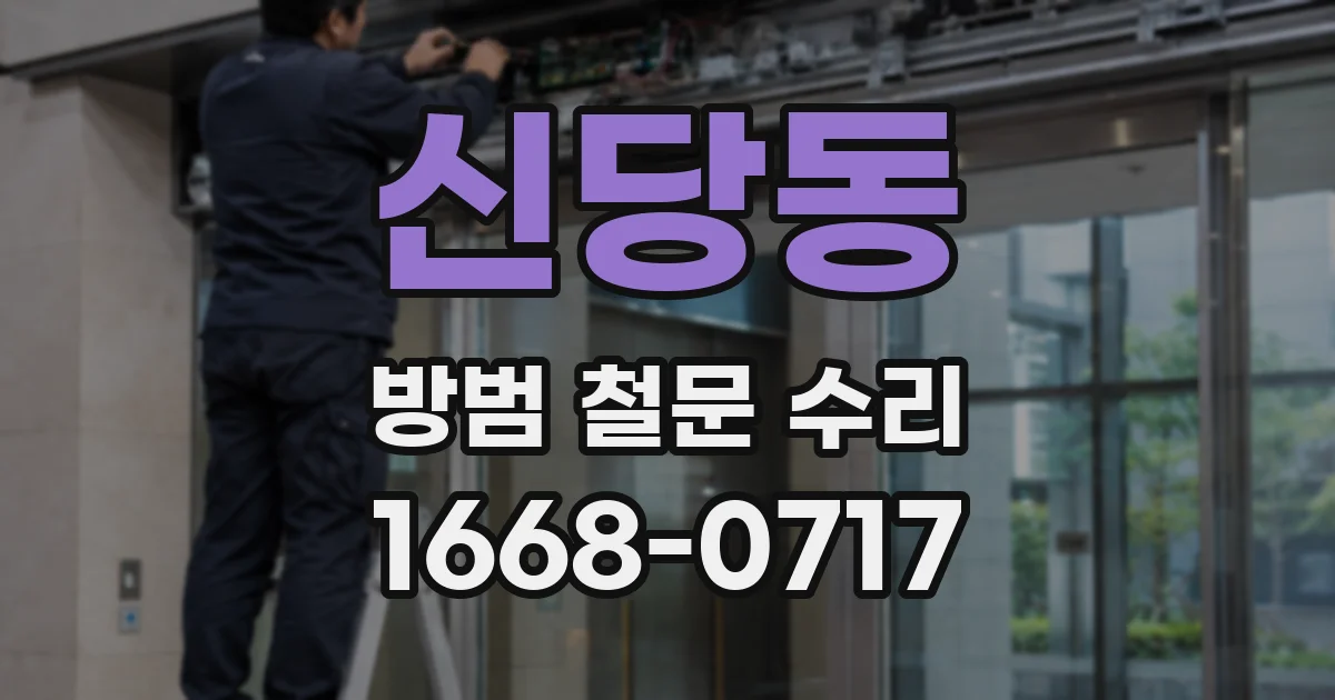 신당동 방범 철문 수리