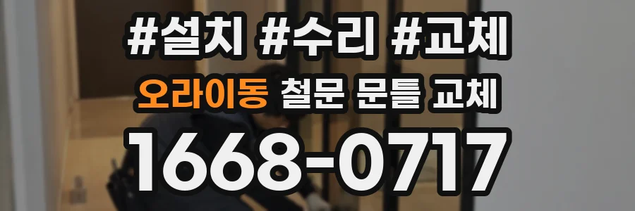 오라이동 철문 문틀 교체