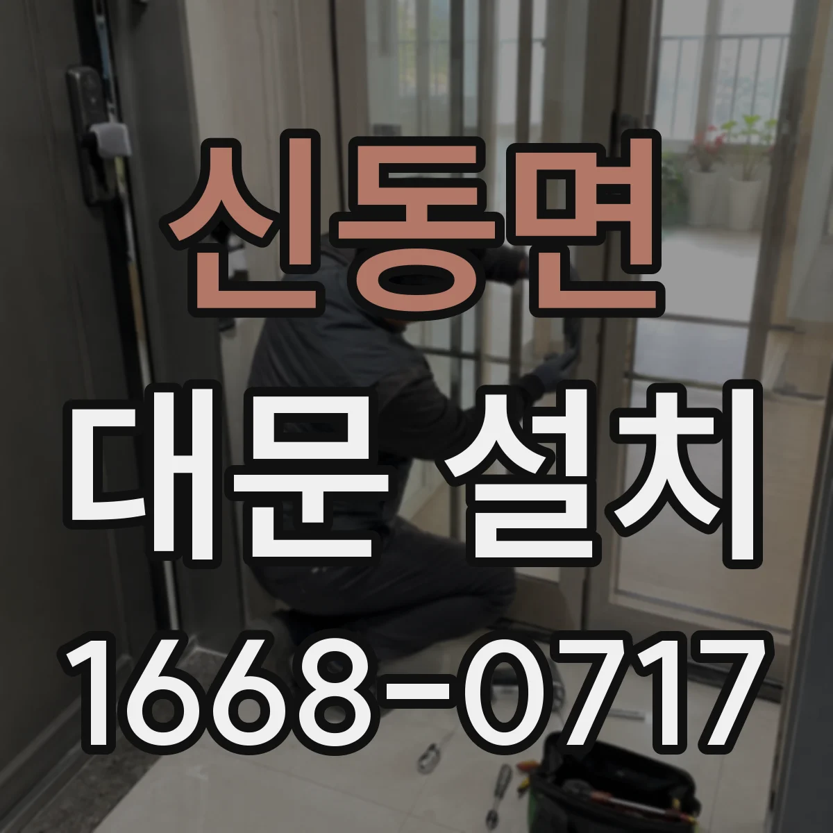 신동면 대문 설치