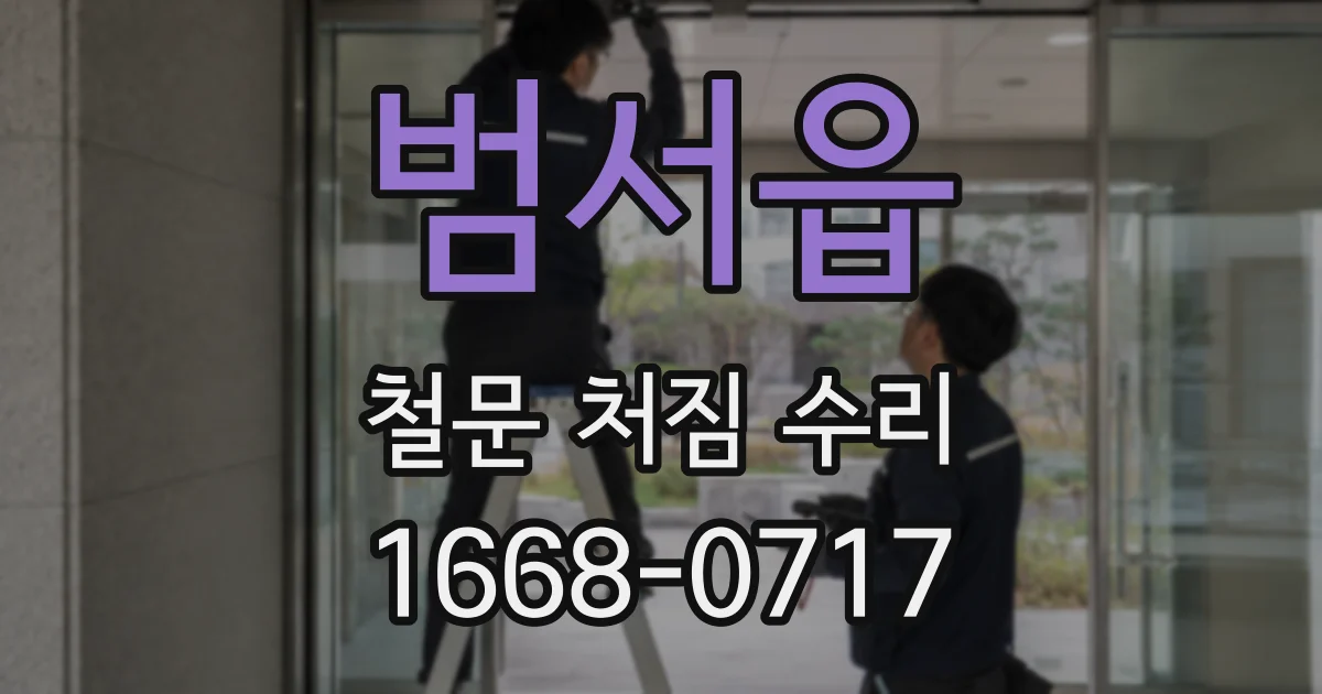 범서읍 철문 처짐 수리