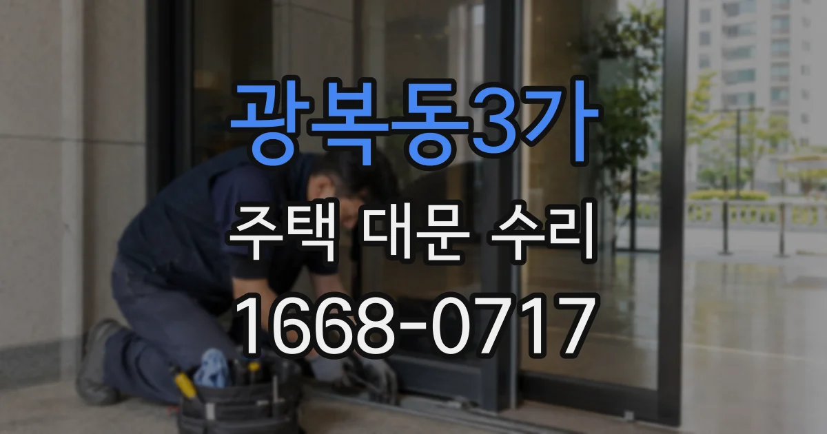 광복동3가 주택 대문 수리