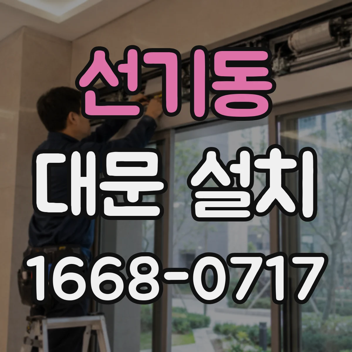 선기동 대문 설치