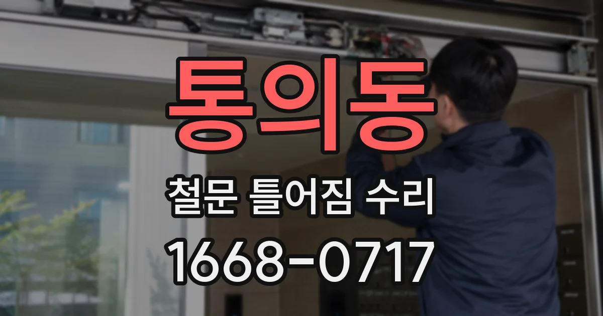 통의동 철문 틀어짐 수리