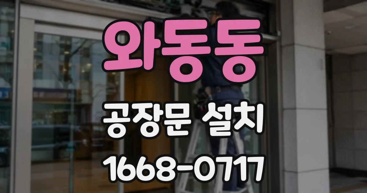 와동동 공장문 설치