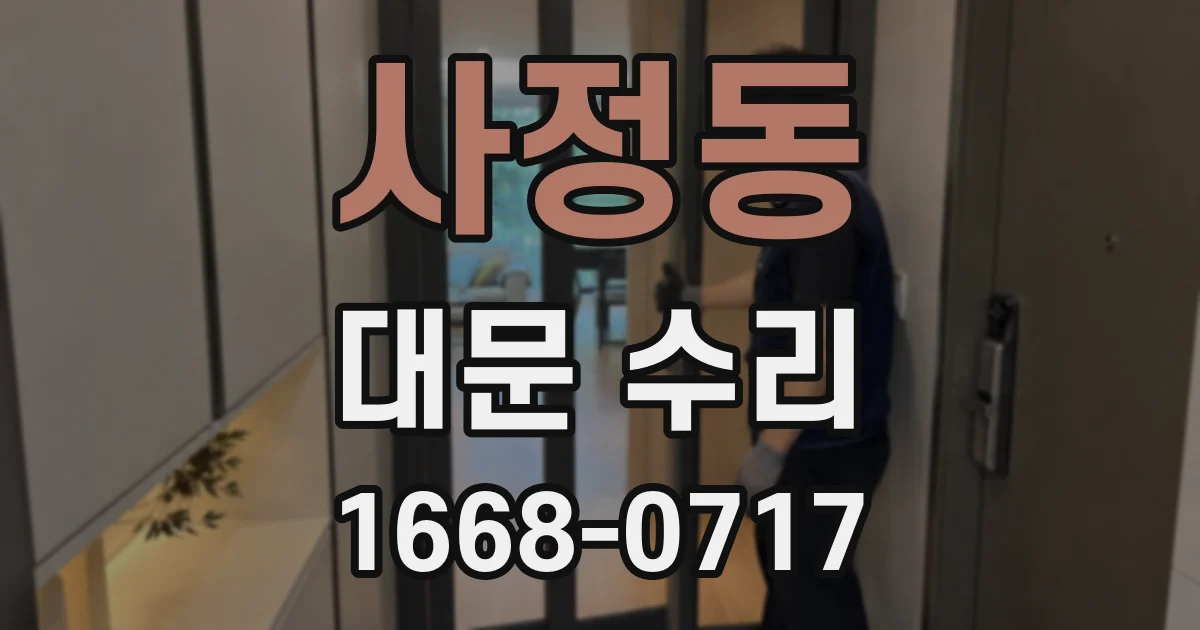 사정동 대문 수리