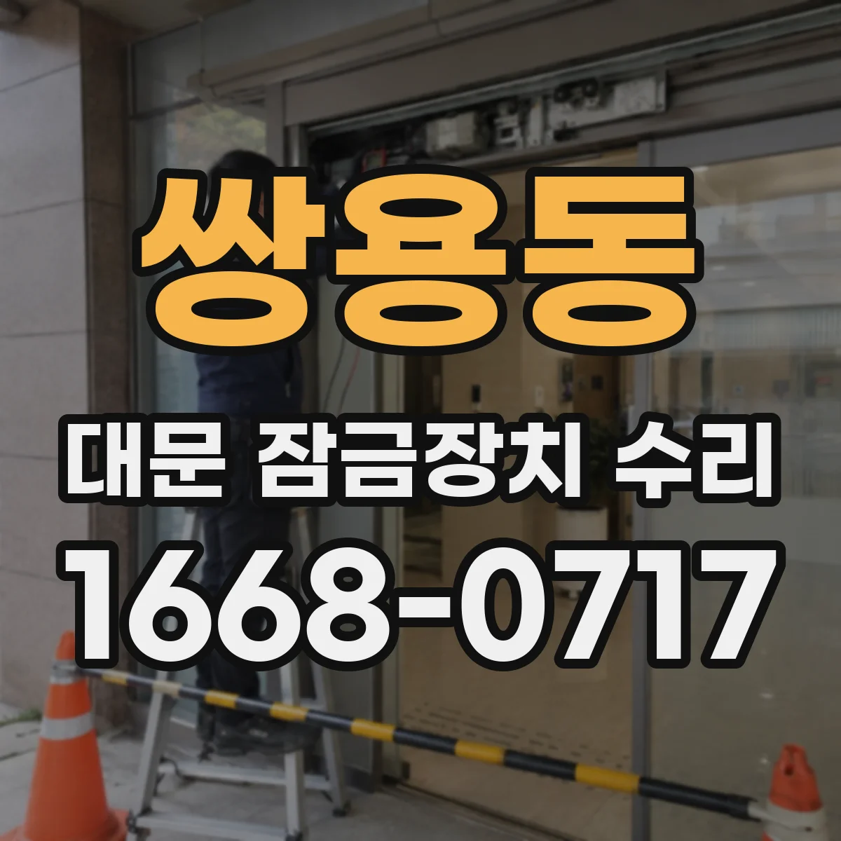 쌍용동 대문 잠금장치 수리