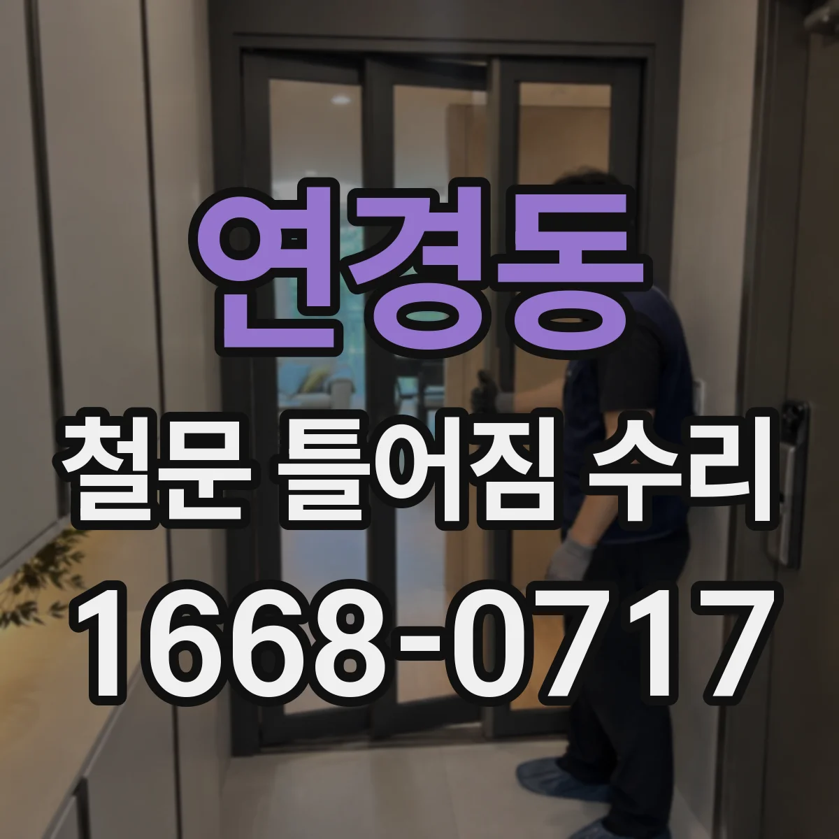 연경동 철문 틀어짐 수리