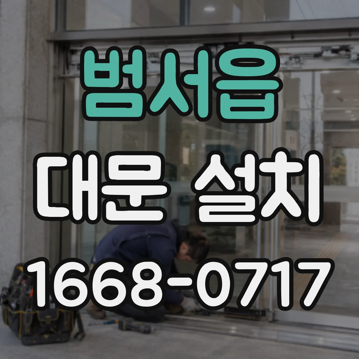 범서읍 대문 설치