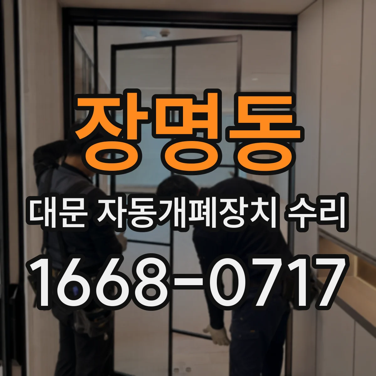 장명동 대문 자동개폐장치 수리