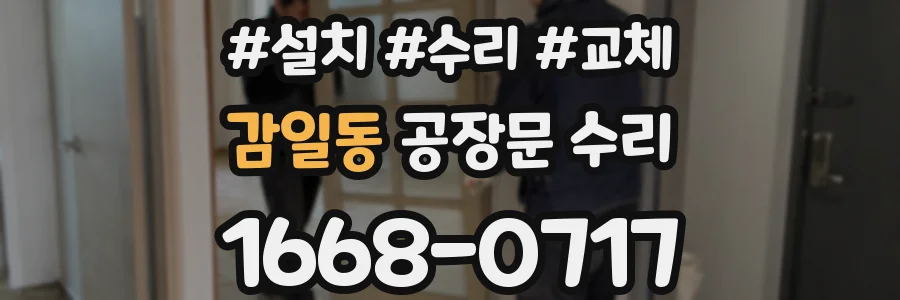 감일동 공장문 수리