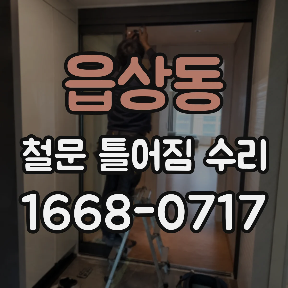 읍상동 철문 틀어짐 수리