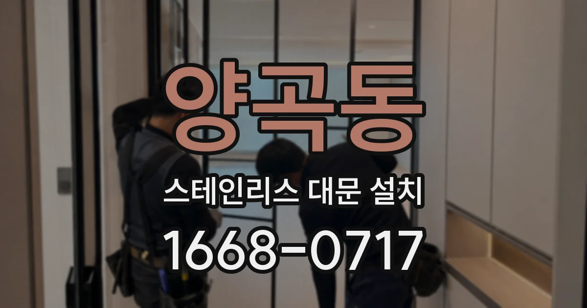 양곡동 스테인리스 대문 설치