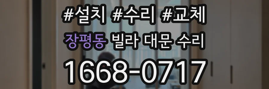 장평동 빌라 대문 수리