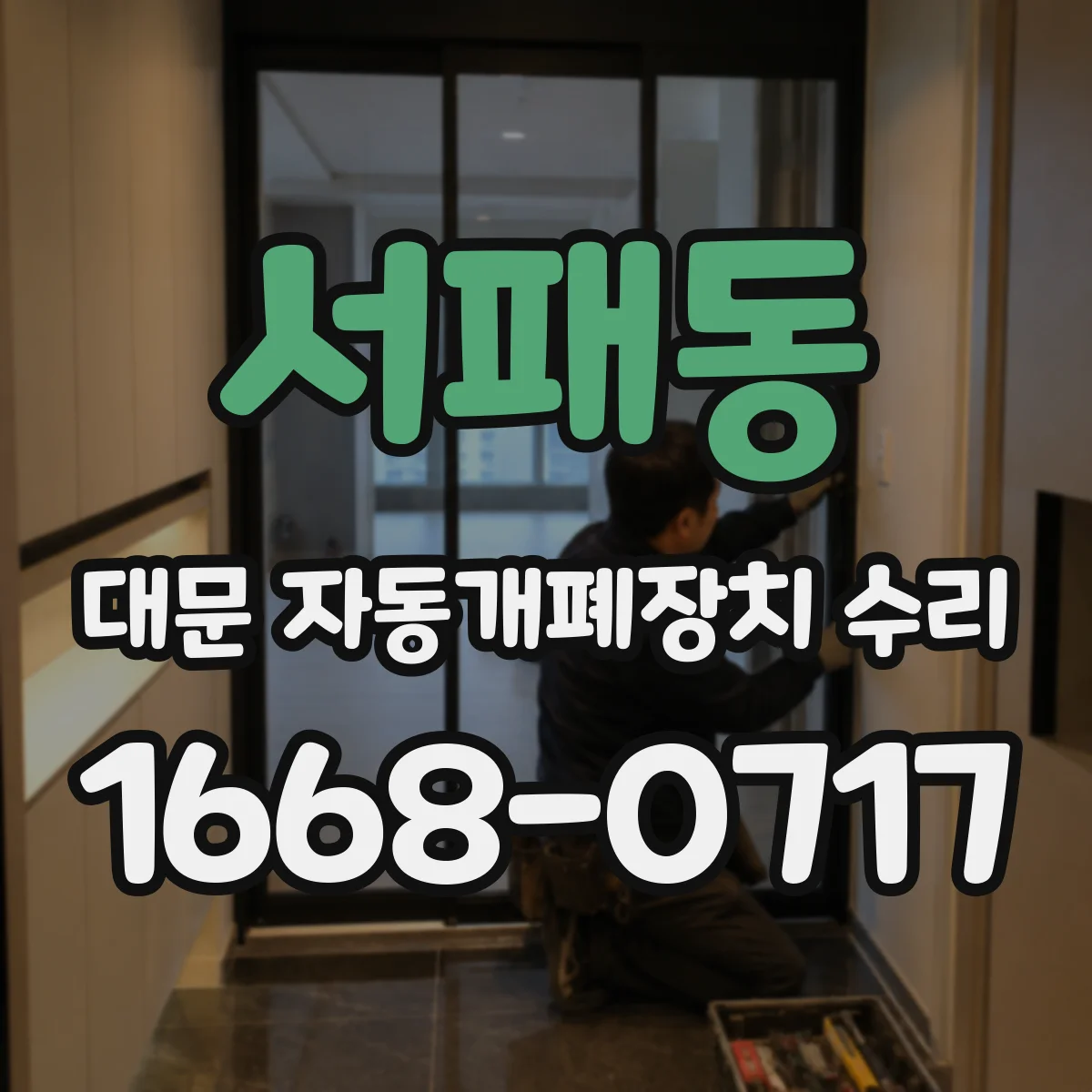서패동 대문 자동개폐장치 수리