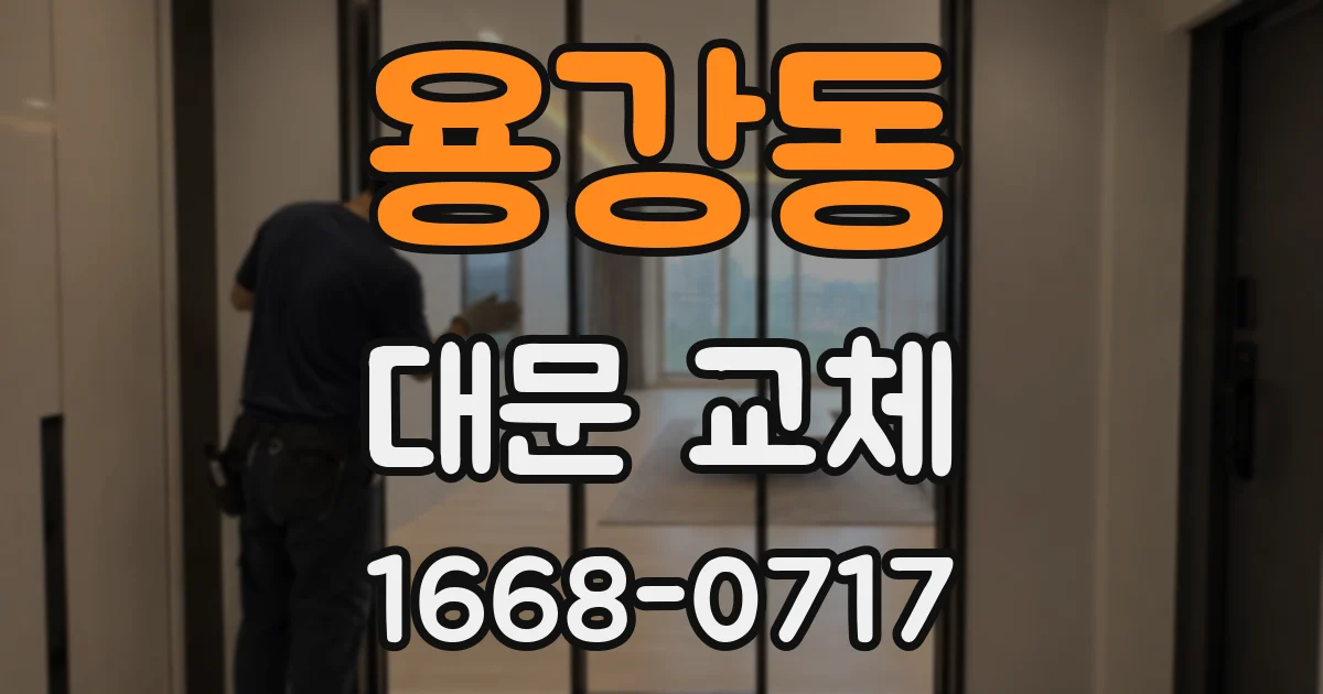 용강동 대문 교체